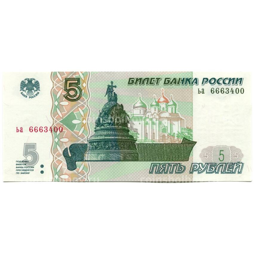 Банкнота 5 рублей образца 1997 года (выпуск 2022-2023 года) — серия ьа