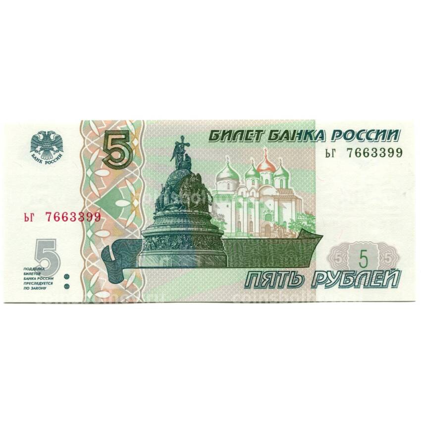 Банкнота 5 рублей образца 1997 года (выпуск 2022-2023 года) — серия ЬГ