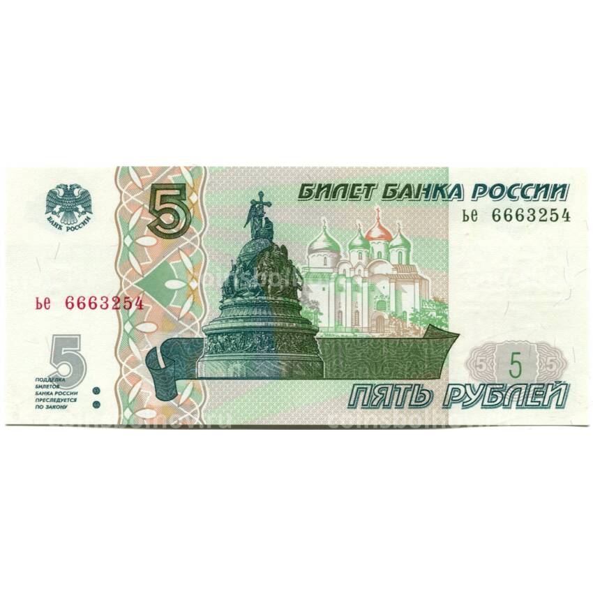 Банкнота 5 рублей образца 1997 года (выпуск 2022-2023 года) — серия ье