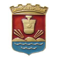 Значок Днепропетровск
