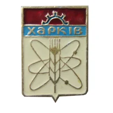 Значок Харьков