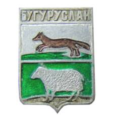 Значок Бугуруслан