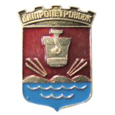 Значок Днепропетровск