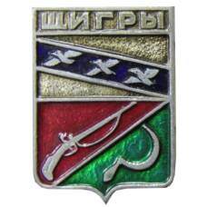 Значок Щигры
