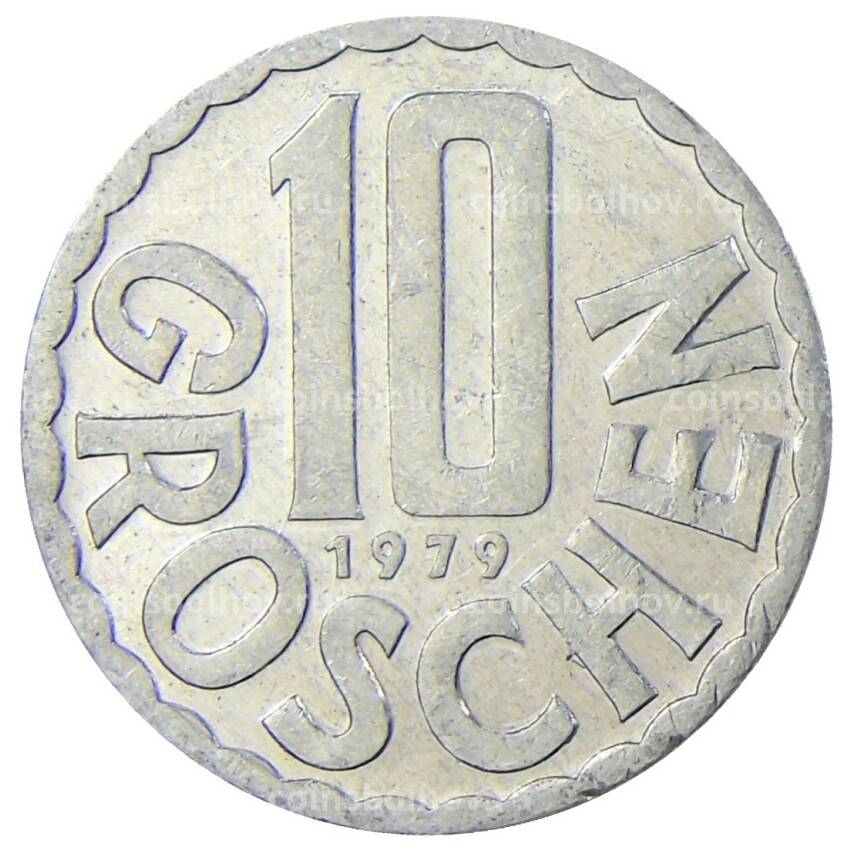 Монета 10 грошей 1979 года Австрия
