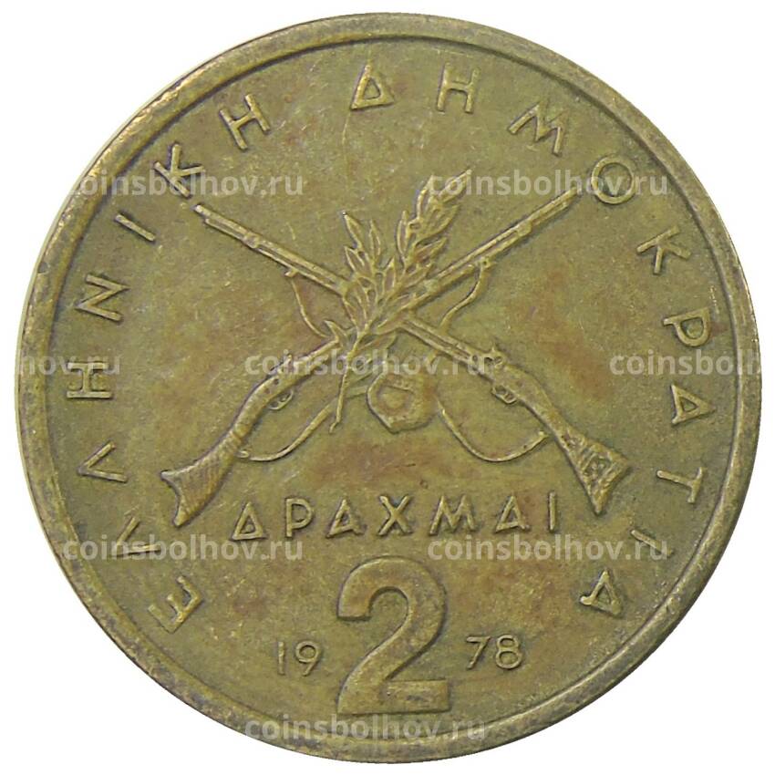 Монета 2 драхмы 1978 года Греция