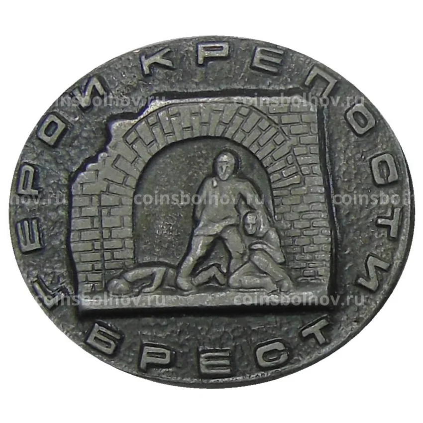 Значок Брест — герои крепости