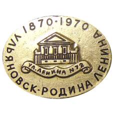 Значок Ульяновск — Родина В.И.Ленина
