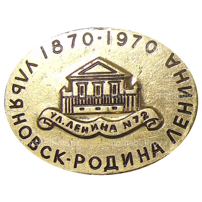 Значок Ульяновск — Родина В.И.Ленина