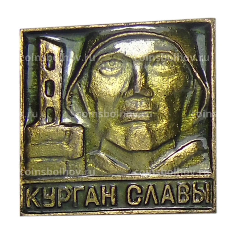 Значок Курган Славы