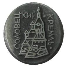 Значок Соловецкий Кремль