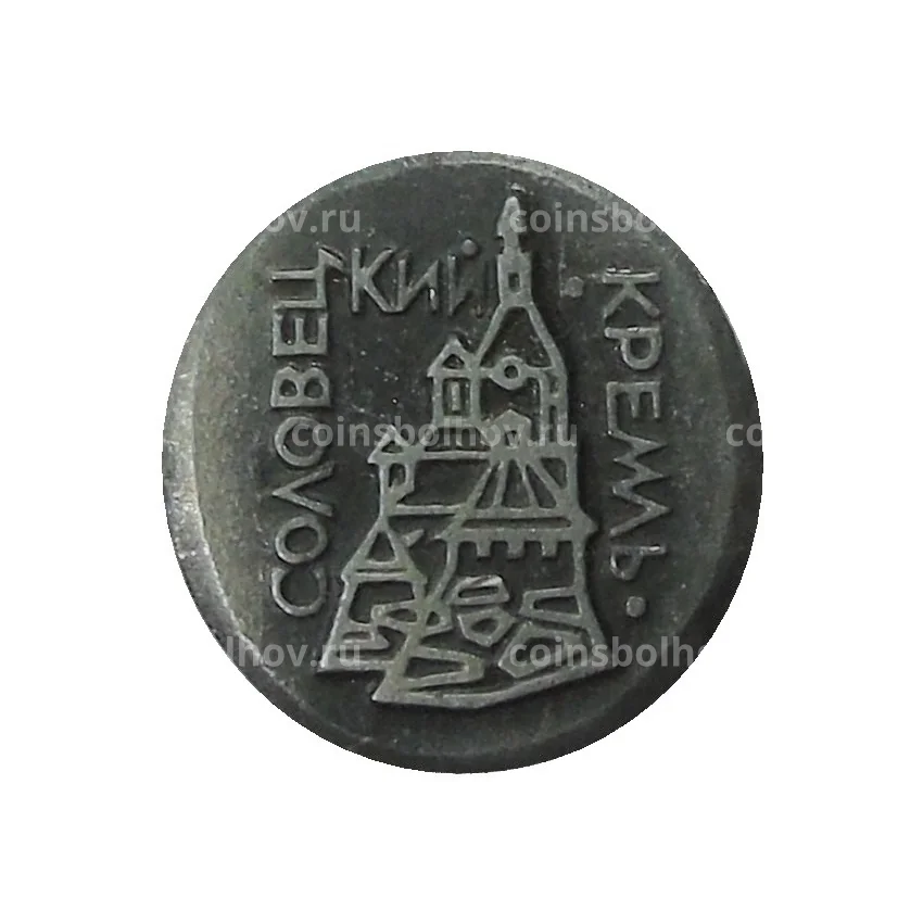 Значок Соловецкий Кремль