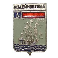 Значок Лодейное Поле