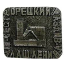 Значок — Сестрорецкий шалаш В.И.Ленина