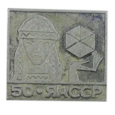 Значок Якутская ССР — 50 лет