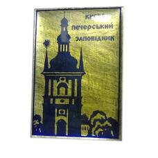 Значок Киево — Печерский заповедник