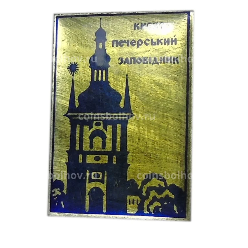 Значок Киево — Печерский заповедник