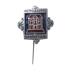 Значок Петродворец — Эрмитаж