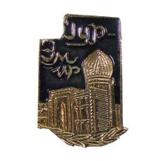 Значок Гур-Эмир