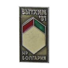 Выставка Бытхим -81 — Болгария