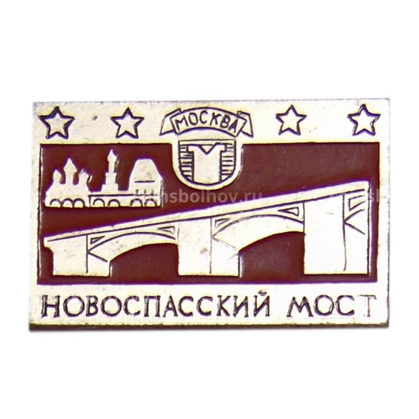 Значок Москва- Новоспасский мост