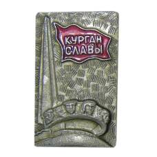 Значок Курган Славы