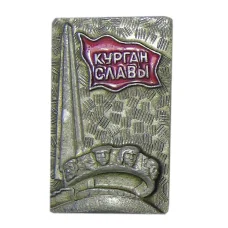 Значок Курган Славы