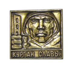 Значок Курган Славы