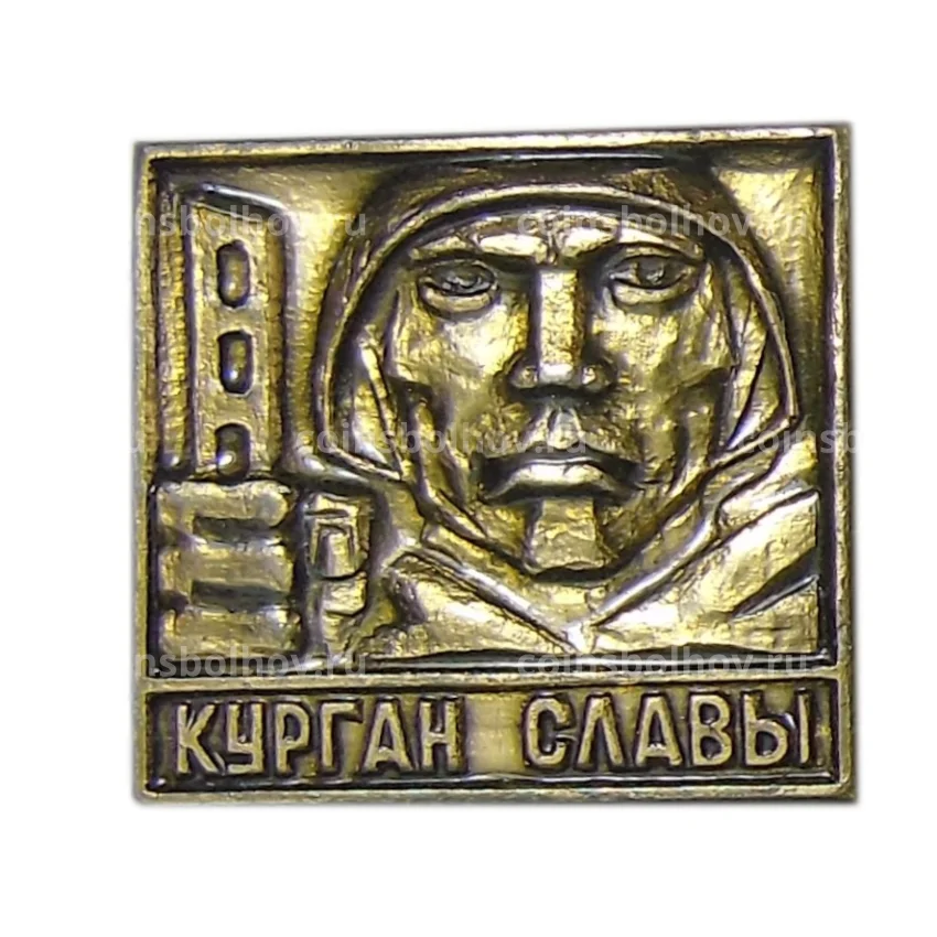 Значок Курган Славы