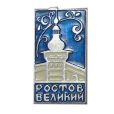 Значок Ростов Великий