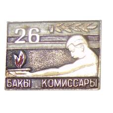 Значок 26 Бакинских комиссаров