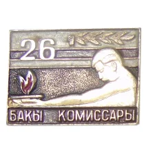 Значок 26 Бакинских комиссаров
