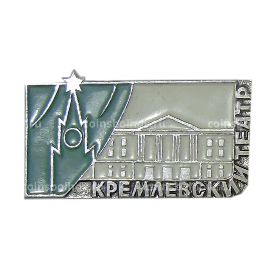 Значок Кремлевский театр
