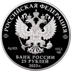 Монета 25 рублей 2023 года СПМД «Сохраним наш мир — Белка обыкновенная» (реверс)