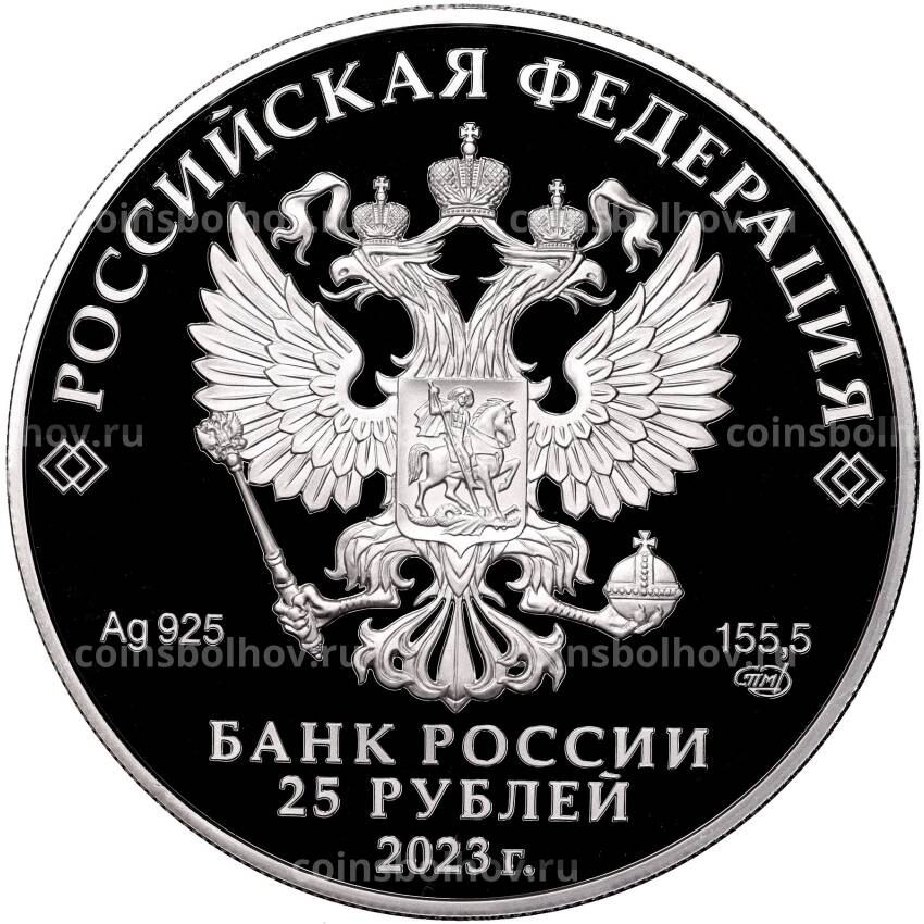 Монета 25 рублей 2023 года СПМД «Сохраним наш мир — Белка обыкновенная» (вид 2)