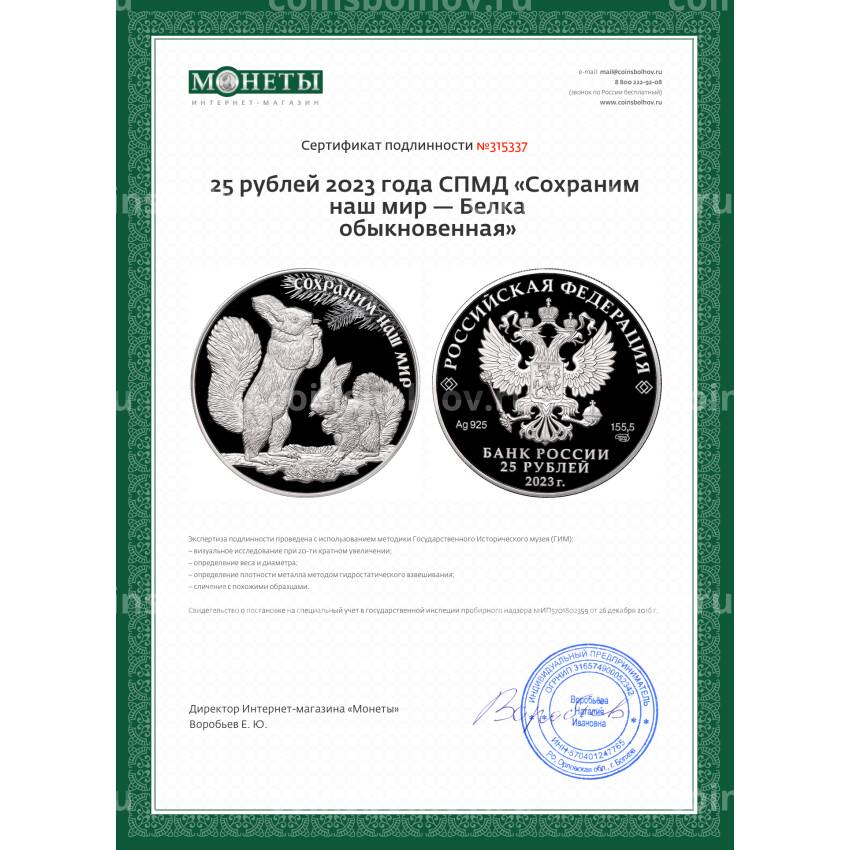 Монета 25 рублей 2023 года СПМД «Сохраним наш мир — Белка обыкновенная» (вид 4)