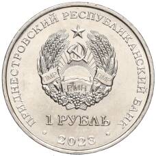 Монета 1 рубль 2023 года Приднестровье «75 лет со дня рождения Светланы Савицкой» (реверс)