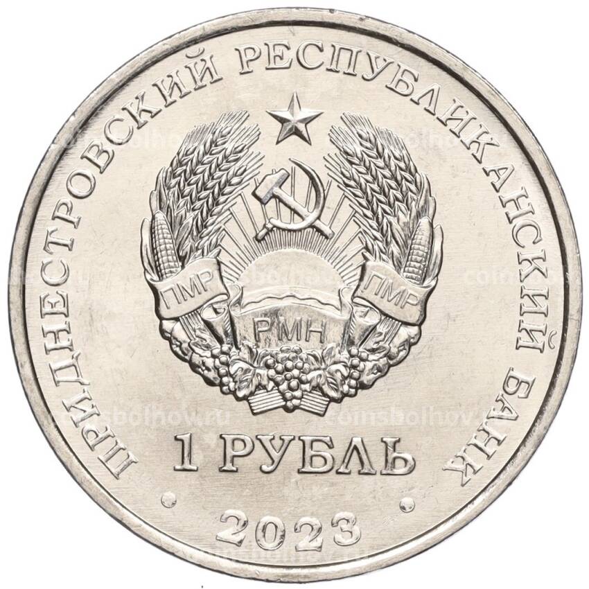 Монета 1 рубль 2023 года Приднестровье «75 лет со дня рождения Светланы Савицкой» (вид 2)