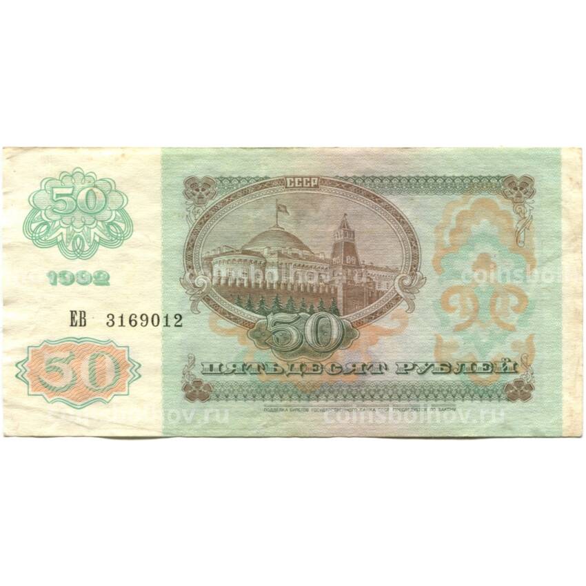 Банкнота 50 рублей 1992 года (вид 2)