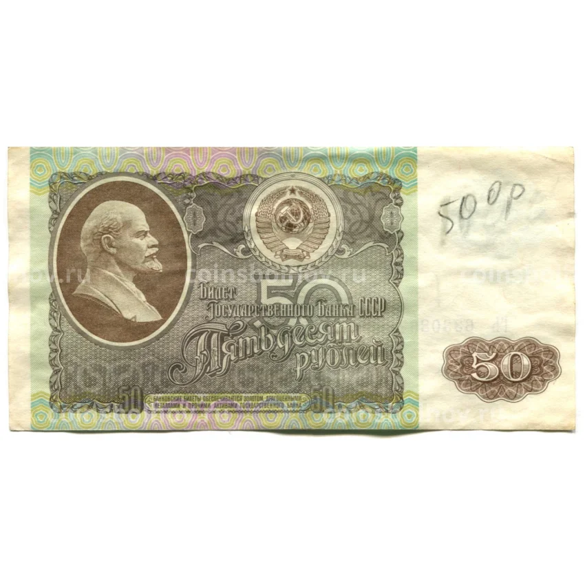 Банкнота 50 рублей 1992 года
