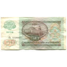 Банкнота 50 рублей 1992 года (реверс)
