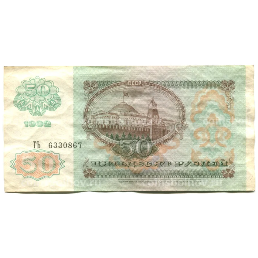 Банкнота 50 рублей 1992 года (вид 2)