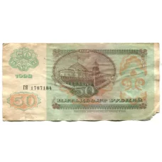 Банкнота 50 рублей 1992 года (реверс)