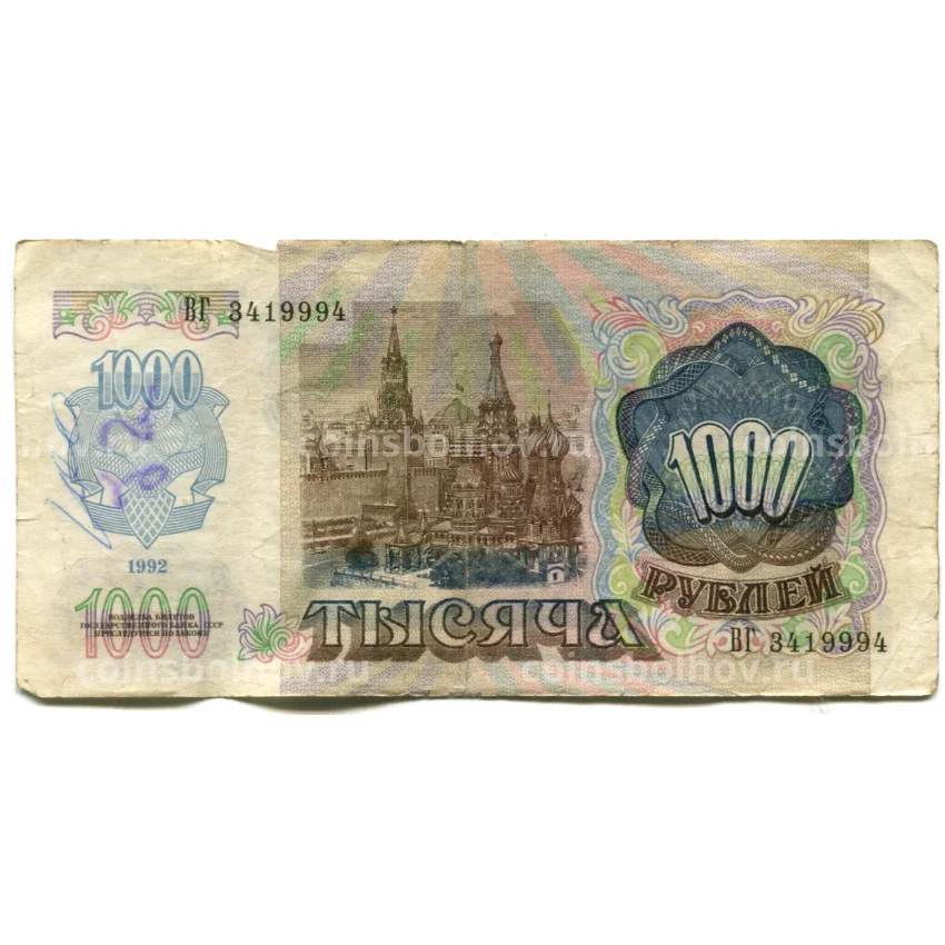Банкнота 1000 рублей 1992 года (вид 2)