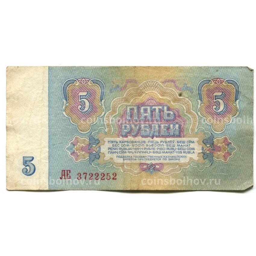Банкнота 5 рублей 1961 года (вид 2)