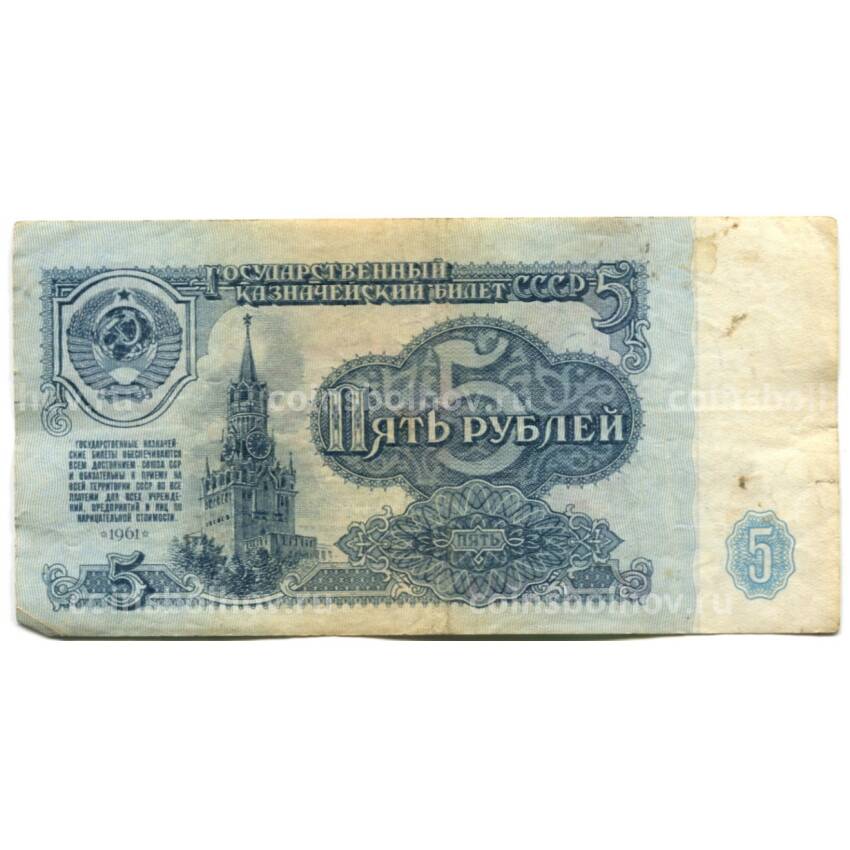 Банкнота 5 рублей 1961 года