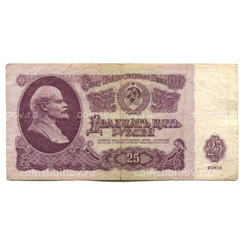 Банкнота 25 рублей 1961 года
