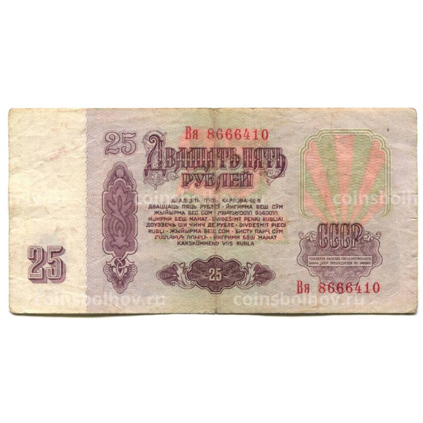 Банкнота 25 рублей 1961 года (вид 2)