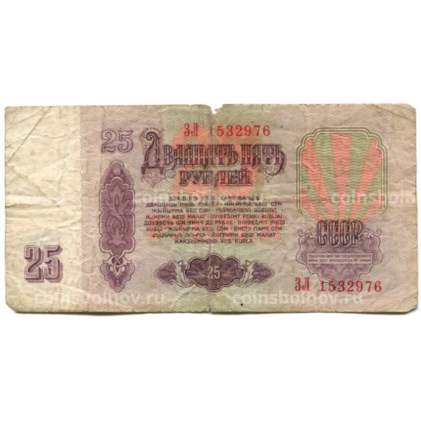 Банкнота 25 рублей 1961 года (вид 2)