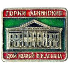 Значок Горки Ленинские — Дом-музей В.И.Ленина